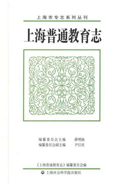 《上海普通教育志》.pdf_上海市志预览图1