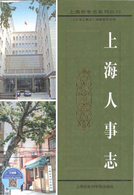 《上海人事志》.pdf_上海市志缩略图