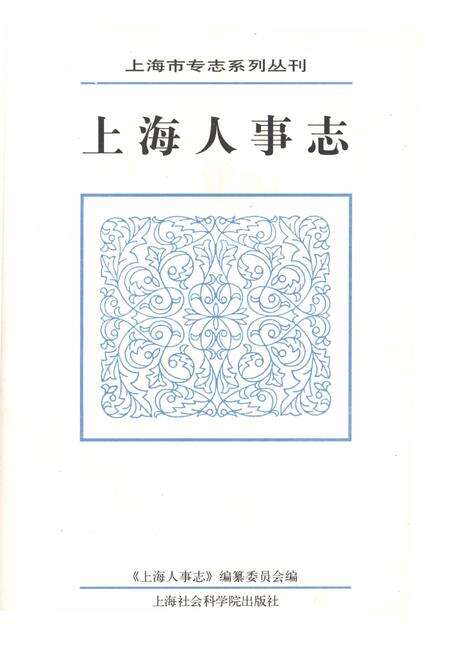 《上海人事志》.pdf_上海市志预览图1