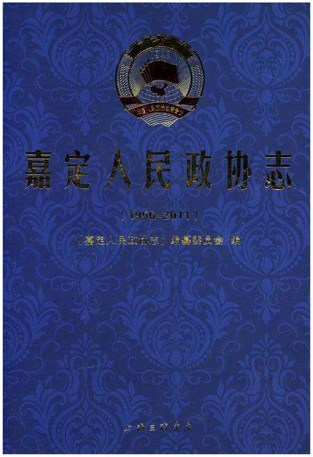 《嘉定人民政协志1956-2011》.pdf_上海市志缩略图