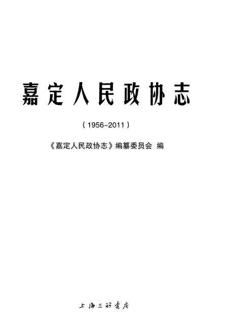 《嘉定人民政协志1956-2011》.pdf_上海市志预览图1