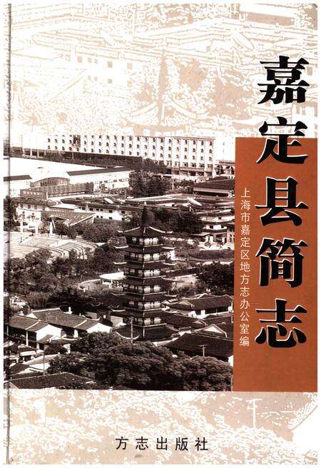 《嘉定县简志》.pdf_上海市志缩略图