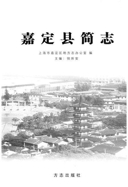 《嘉定县简志》.pdf_上海市志预览图1