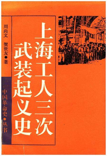 《上海工人三次武装起义史》.pdf_上海市志缩略图