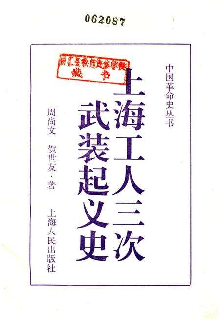 《上海工人三次武装起义史》.pdf_上海市志预览图1