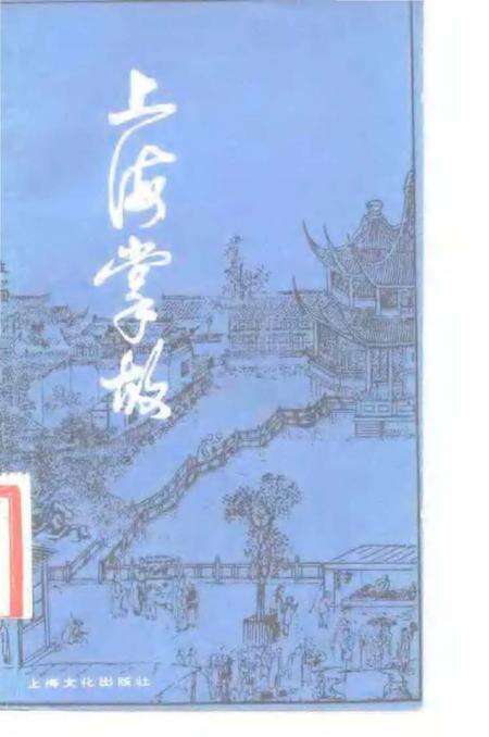 《中国民间故事集成上海卷》.pdf_上海市志缩略图
