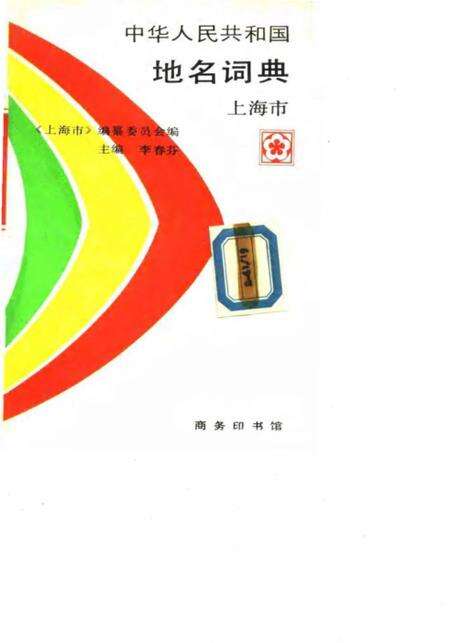 《中华人民共和国地名词典上海市》.pdf_上海市志缩略图