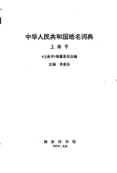 《中华人民共和国地名词典上海市》.pdf_上海市志预览图1