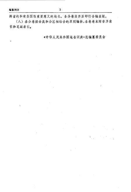 《中华人民共和国地名词典上海市》.pdf_上海市志预览图5