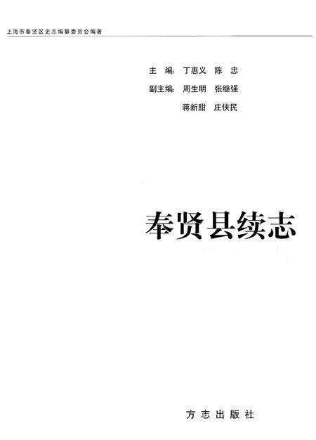 《奉贤县续志》.pdf_上海市志预览图1