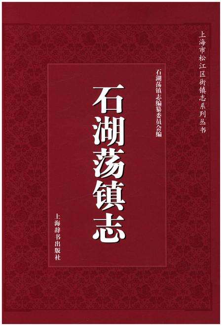 《石湖荡镇志》.pdf_上海市志缩略图