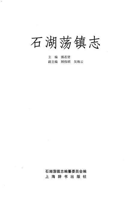 《石湖荡镇志》.pdf_上海市志预览图1