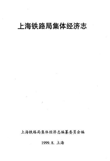 《上海铁路局集体经济志》.pdf_上海市志预览图1