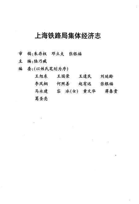 《上海铁路局集体经济志》.pdf_上海市志预览图3