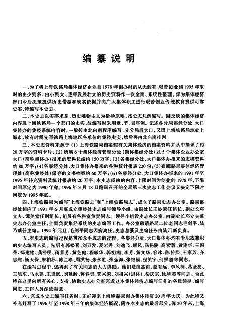 《上海铁路局集体经济志》.pdf_上海市志预览图4