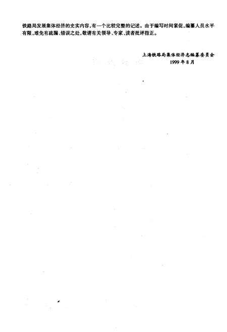 《上海铁路局集体经济志》.pdf_上海市志预览图5