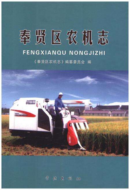 《奉贤区农机志》.pdf_上海市志缩略图