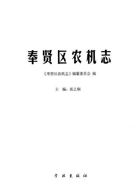 《奉贤区农机志》.pdf_上海市志预览图1