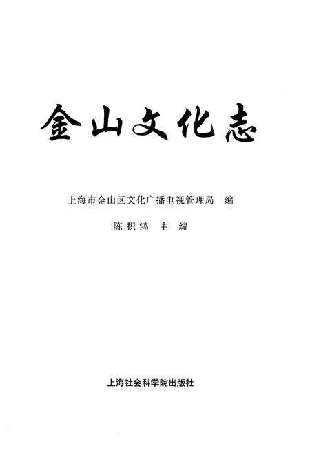 《金山文化志》.pdf_上海市志预览图1