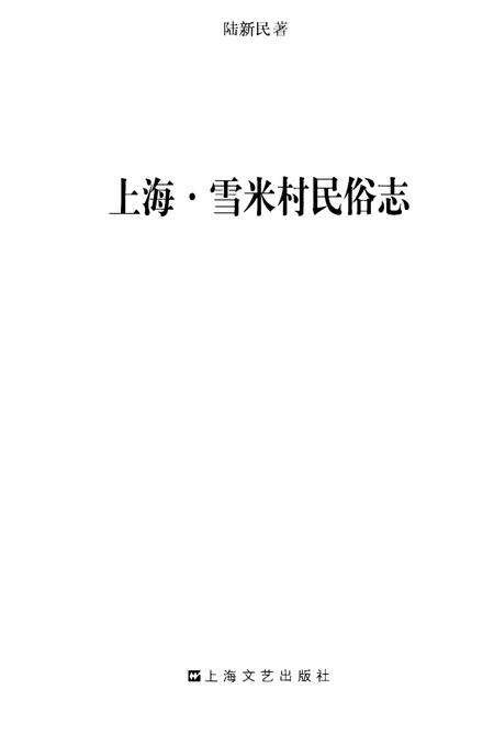 《上海 雪米村民俗志》.pdf_上海市志缩略图