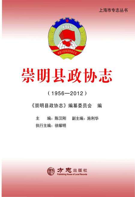 《崇明县政协志1956-2012（有盘）》.pdf_上海市志预览图1