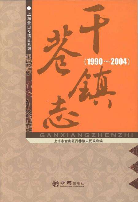 《干巷镇志1990-2004》.pdf_上海市志缩略图