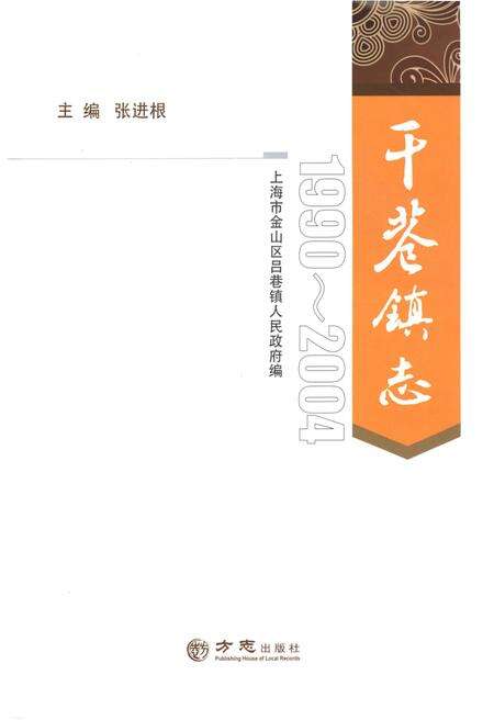 《干巷镇志1990-2004》.pdf_上海市志预览图1