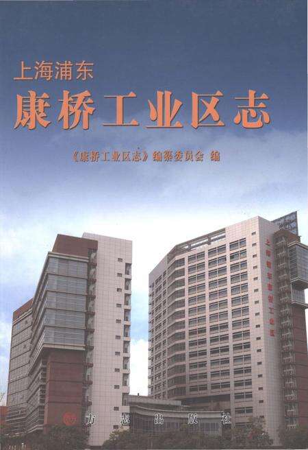 《康桥工业区志》.pdf_上海市志缩略图
