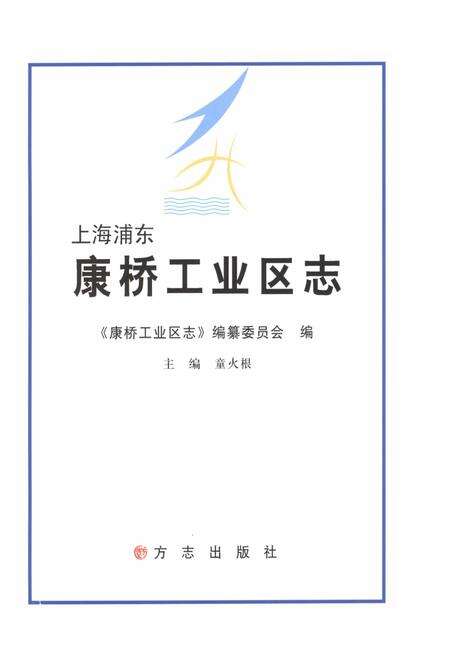 《康桥工业区志》.pdf_上海市志预览图1