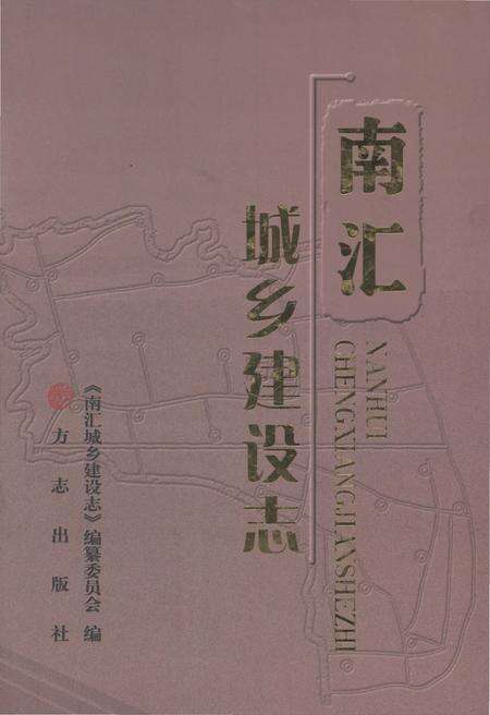 《南汇城乡建设志》.pdf_上海市志缩略图