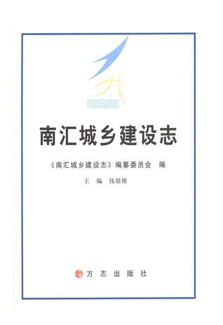 《南汇城乡建设志》.pdf_上海市志预览图1