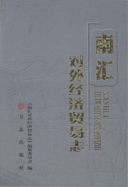 《南汇对外经济贸易志》.pdf_上海市志缩略图