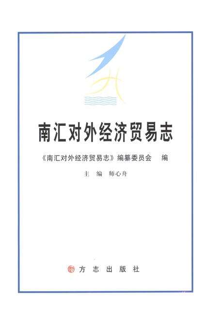 《南汇对外经济贸易志》.pdf_上海市志预览图1