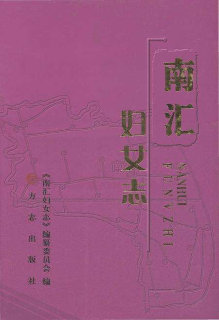《南汇妇女志》.pdf_上海市志缩略图