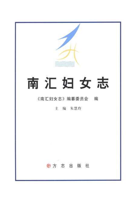 《南汇妇女志》.pdf_上海市志预览图1