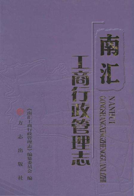 《南汇工商行政管理志》.pdf_上海市志预览图