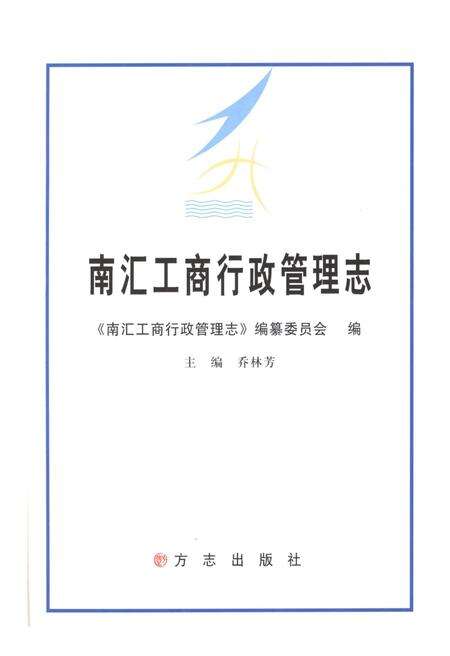 《南汇工商行政管理志》.pdf_上海市志预览图1
