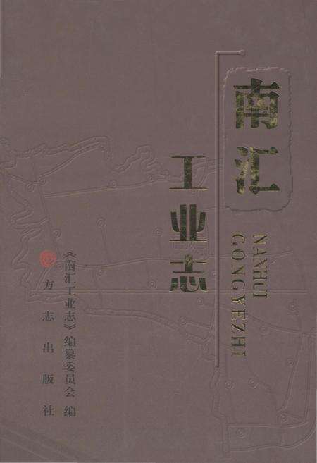 《南汇工业志》.pdf电子版_上海市志缩略图