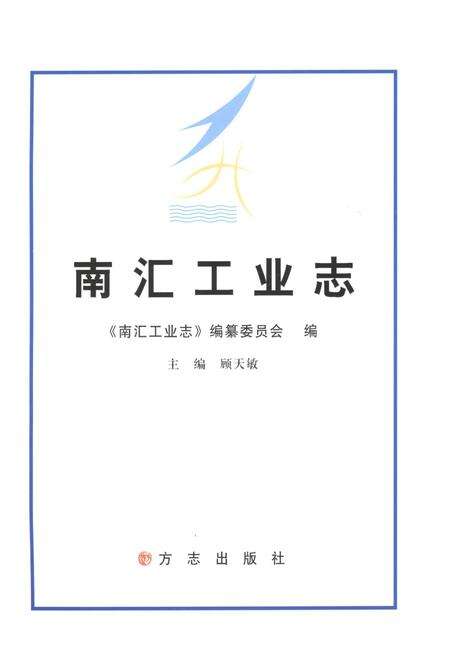 《南汇工业志》.pdf电子版_上海市志预览图1