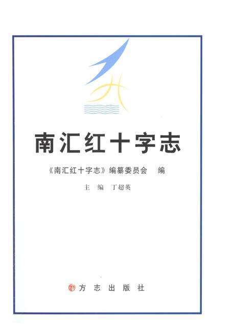 《南汇红十字志》.pdf电子版_上海市志预览图1