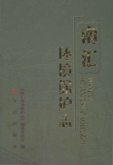 《南汇环境保护志》.pdf电子版_上海市志缩略图