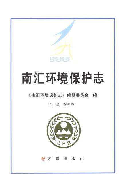 《南汇环境保护志》.pdf电子版_上海市志预览图1
