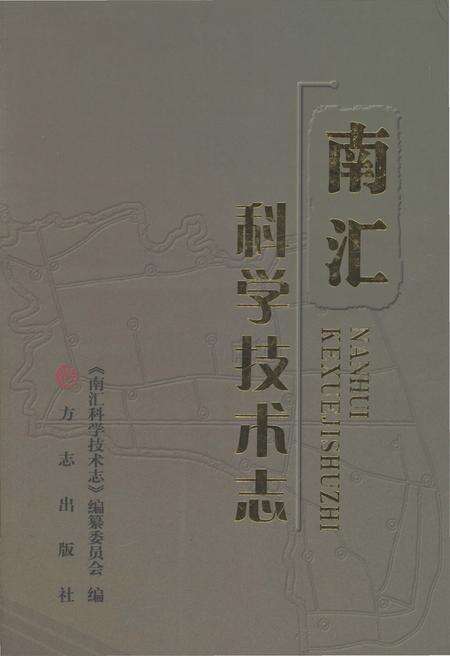 《南汇科学技术志》.pdf电子版_上海市志缩略图
