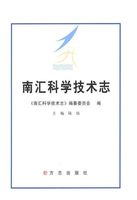 《南汇科学技术志》.pdf电子版_上海市志预览图1