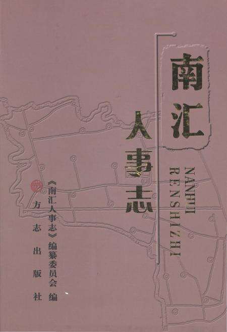 《南汇人事志》.pdf电子版_上海市志缩略图