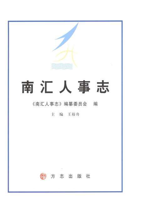 《南汇人事志》.pdf电子版_上海市志预览图1