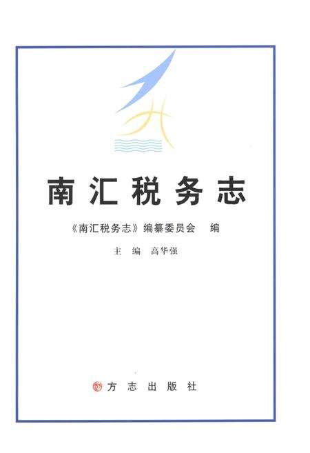 《南汇税务志》.pdf电子版_上海市志预览图1
