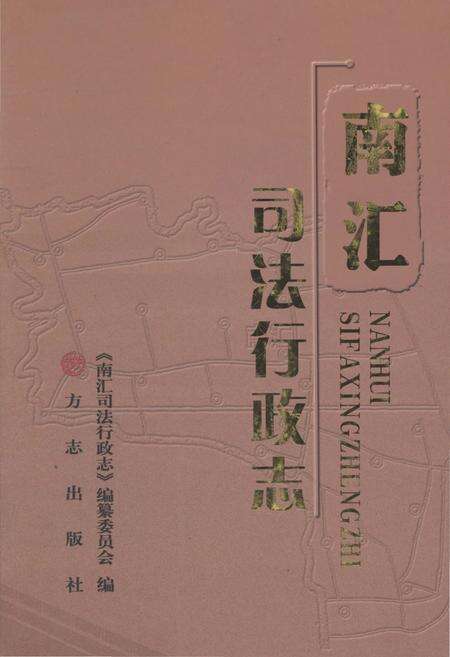 《南汇司法行政志》.pdf电子版_上海市志缩略图