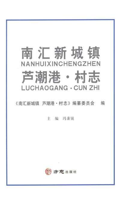 《南汇新城镇芦潮港镇志》.pdf电子版_上海市志预览图1