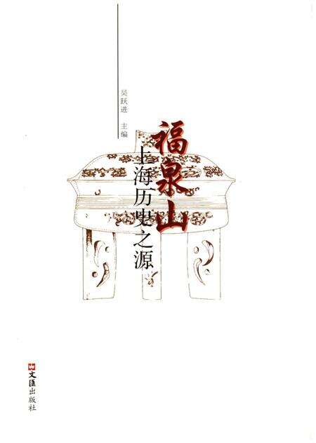 《福泉山-上海历史之源》.pdf电子版_上海市志预览图1